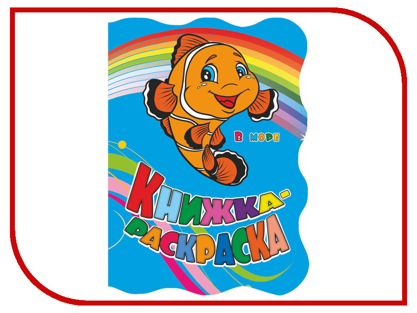 

Пособие Учитель Книжка-раскраска В море 6622к, В море