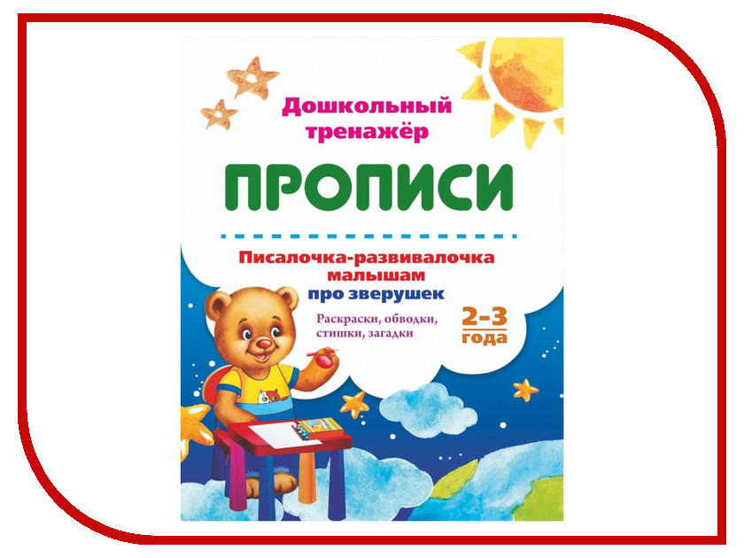 

Пособие Учитель Прописи Писалочка-развивалочка малышам про зверушек 6626п, Писалочка-развивалочка малышам