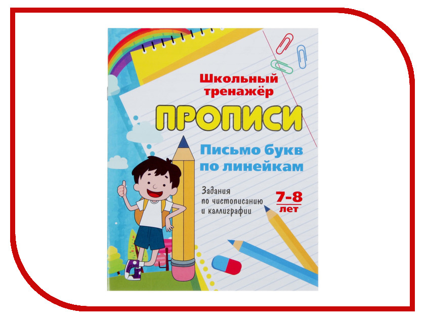 

Пособие Учитель Прописи Письмо букв по линейкам 6627, Письмо букв по линейкам