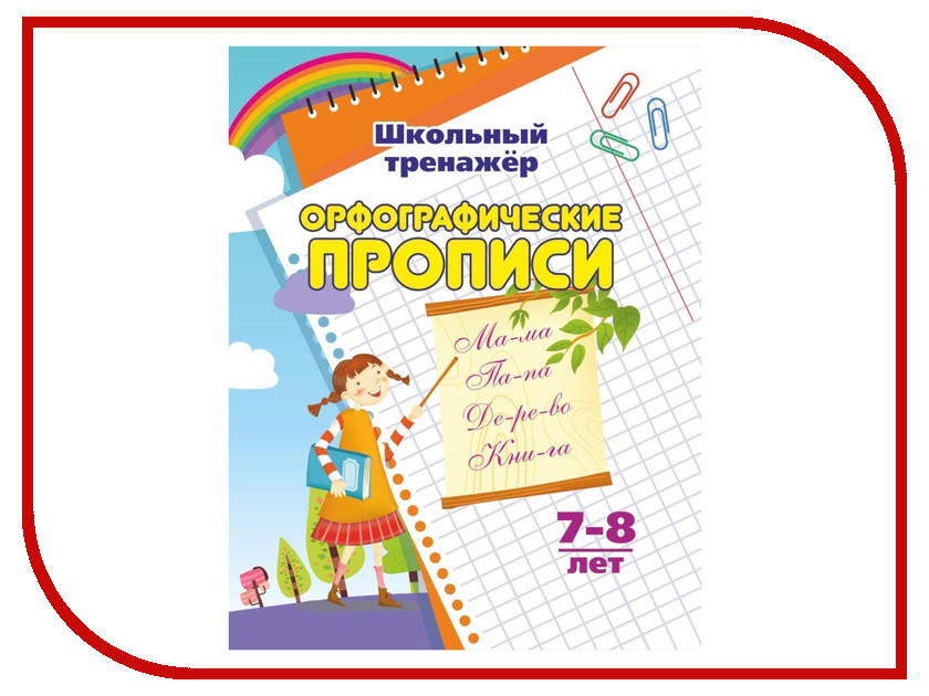 

Пособие Учитель Орфографические прописи 6627г, Орфографические прописи