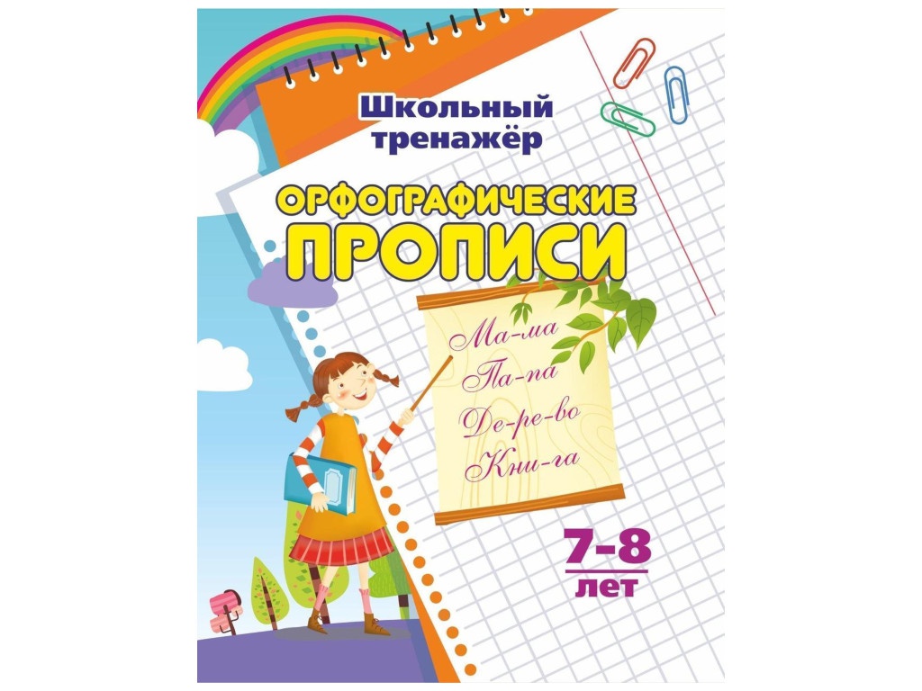 

Пособие Учитель Орфографические прописи 6627г, Орфографические прописи