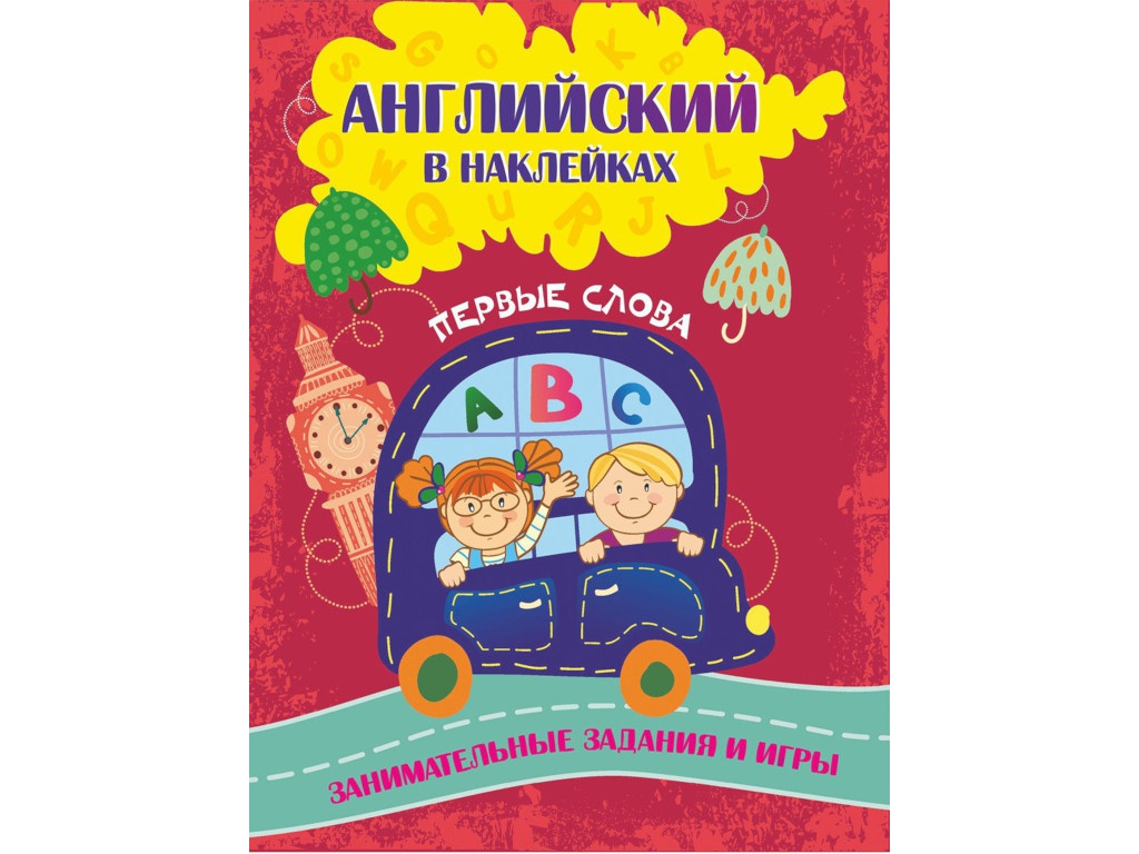 

Пособие Учитель Английский в наклейках Первые слова 6631, Первые слова