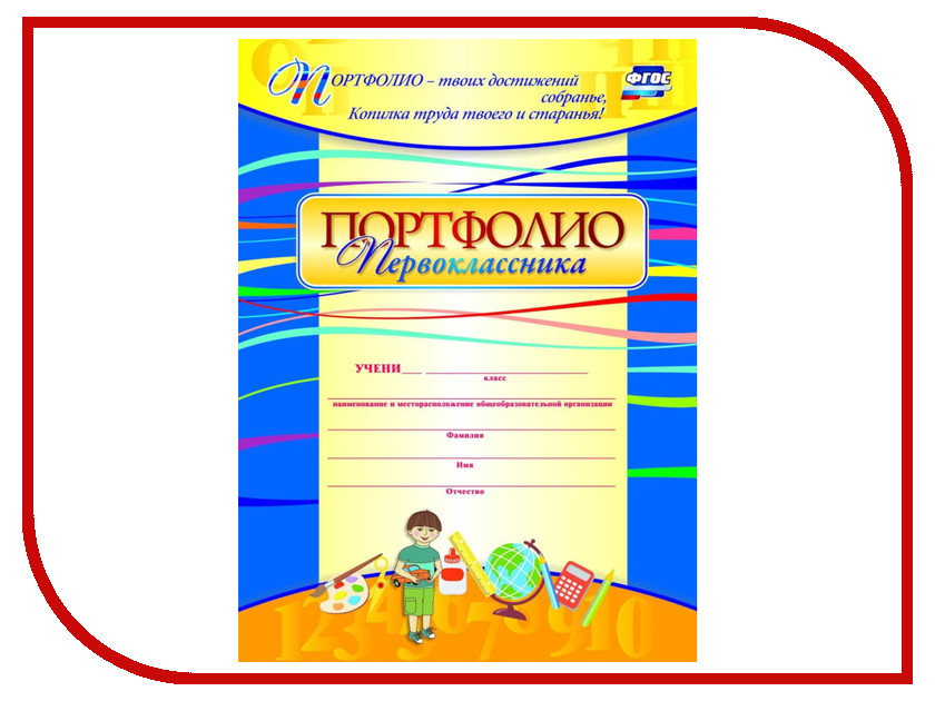 

Комплект-папка Учитель Портфолио первоклассника КП-2, Портфолио первоклассника