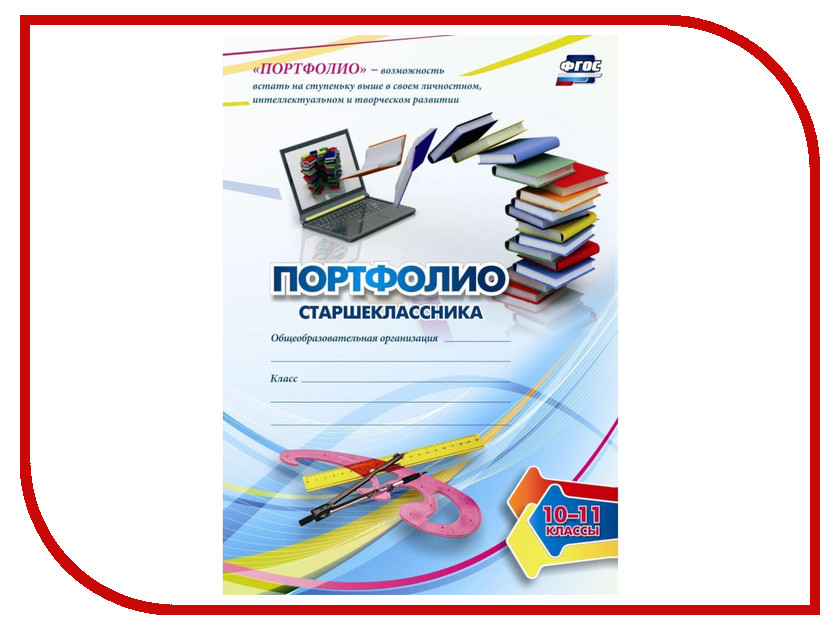 

Комплект-папка Учитель Портфолио старшеклассника КП-9, Портфолио старшеклассника