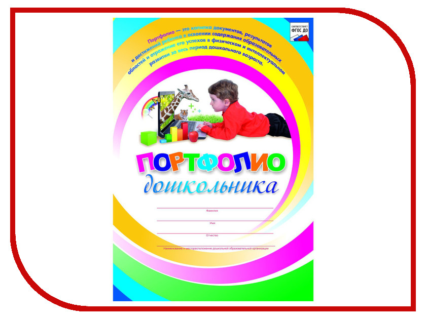 

Пособие Комплект-папка Учитель Портфолио дошкольника КП-6, Портфолио дошкольника