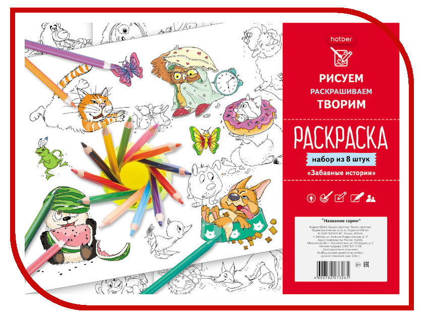

Раскраска Hatber Забавные истории 8Р4_20466, 8Р4_20466