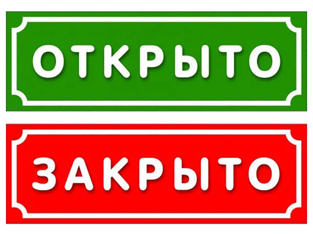 Картинка открыто закрыто