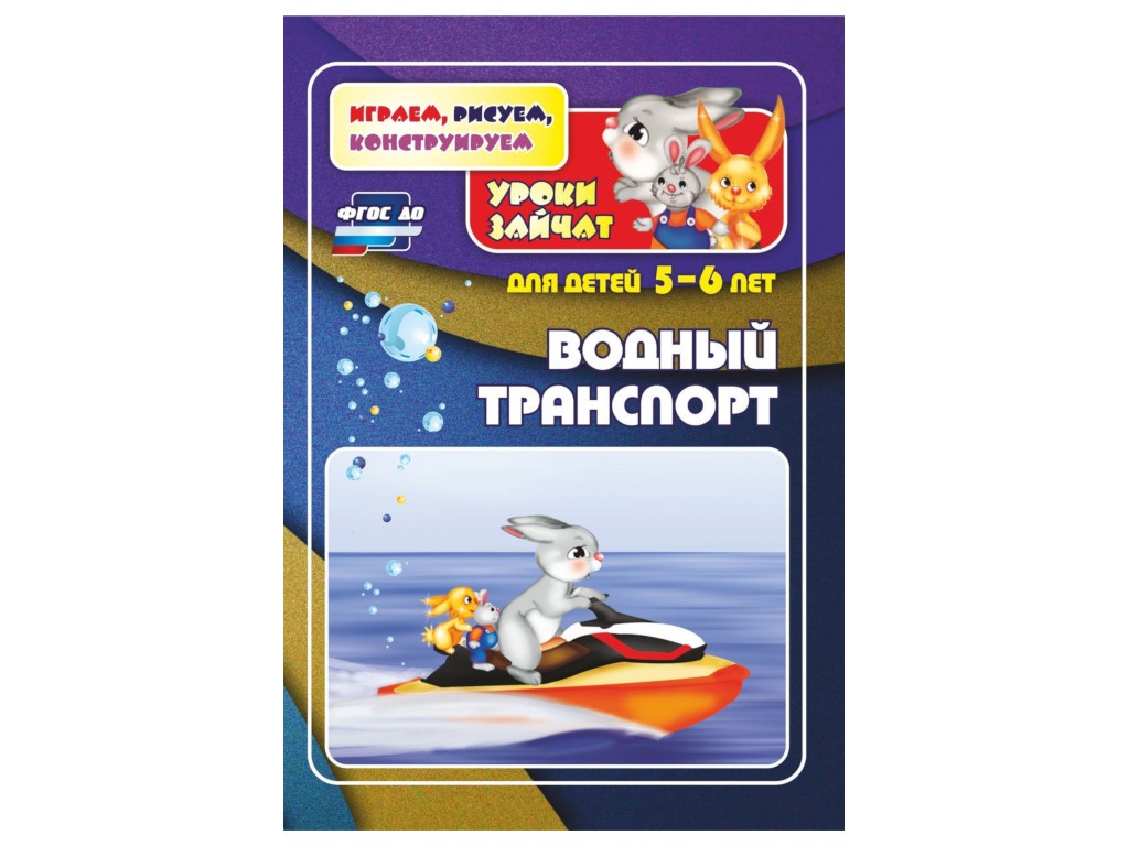 

Пособие Учитель Уроки зайчат Водный транспорт 6603, Водный транспорт