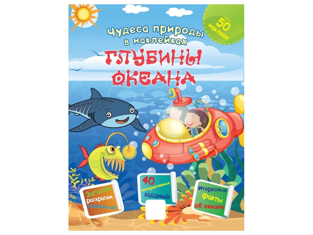 

Пособие Учитель Чудеса природы в наклейках Глубины океана 6609, Глубины океана