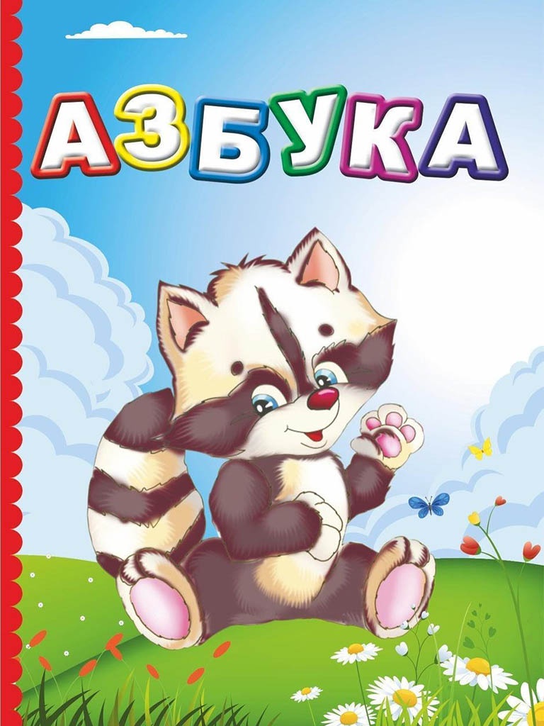 

Пособие Учитель Азбука 6619, Азбука