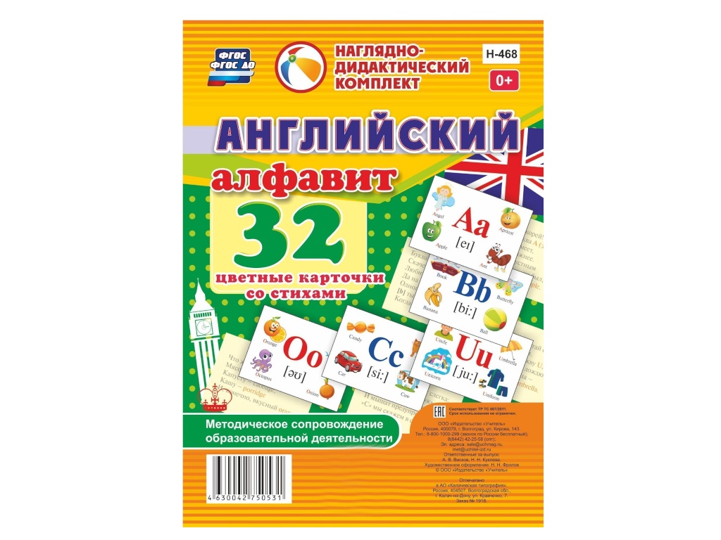 

Пособие Учитель Английский алфавит Н-468, Английский алфавит