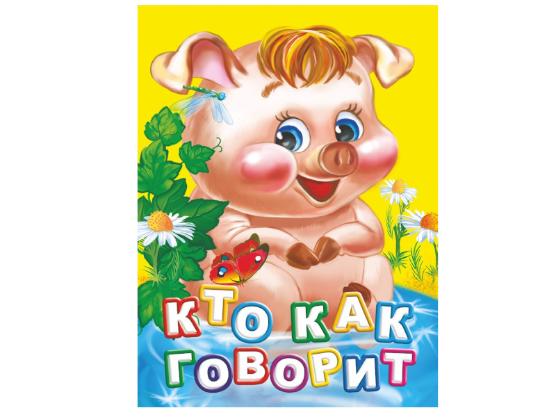 

Пособие Учитель Кто как говорит 6295, Кто как говорит