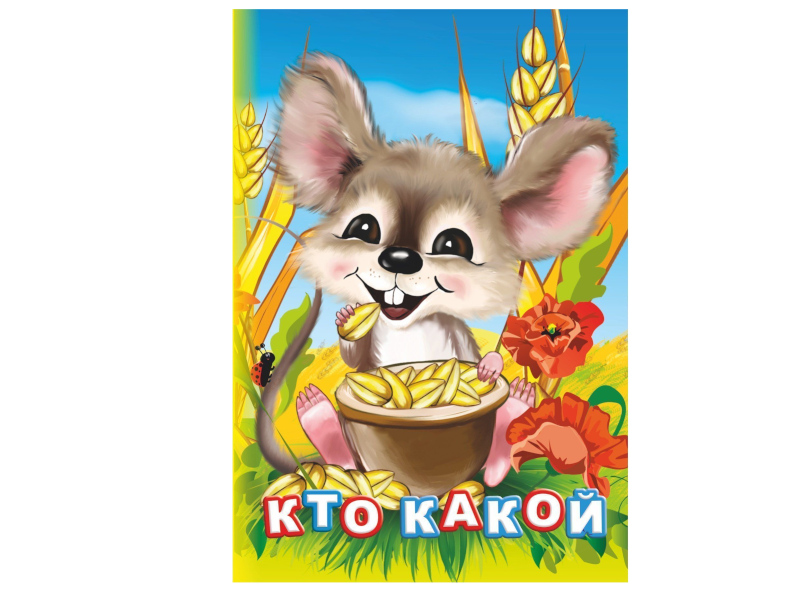 

Пособие Учитель Кто какой 6298, Кто какой