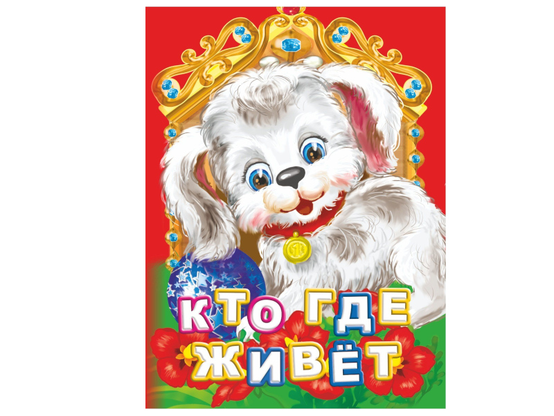 

Пособие Учитель Кто где живет 6299, Кто где живет
