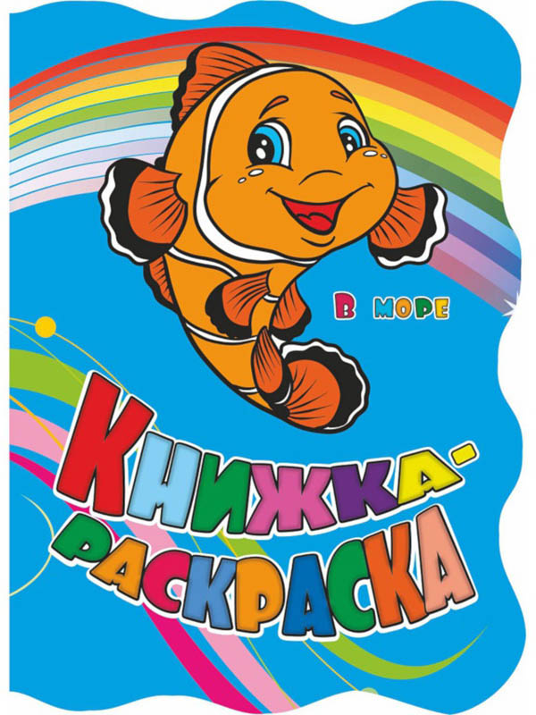 

Книжка-раскраска Учитель В море 6622к/1, В море