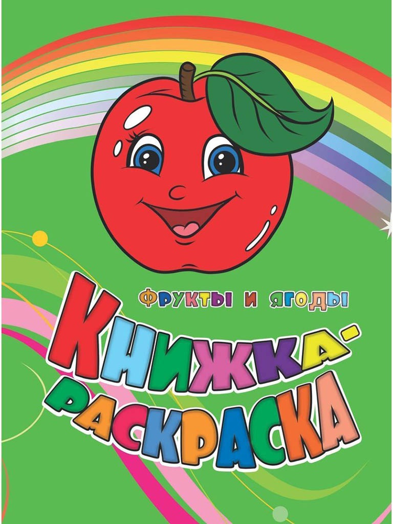 

Книжка-раскраска Учитель Фрукты и ягоды 6622л, Фрукты и ягоды