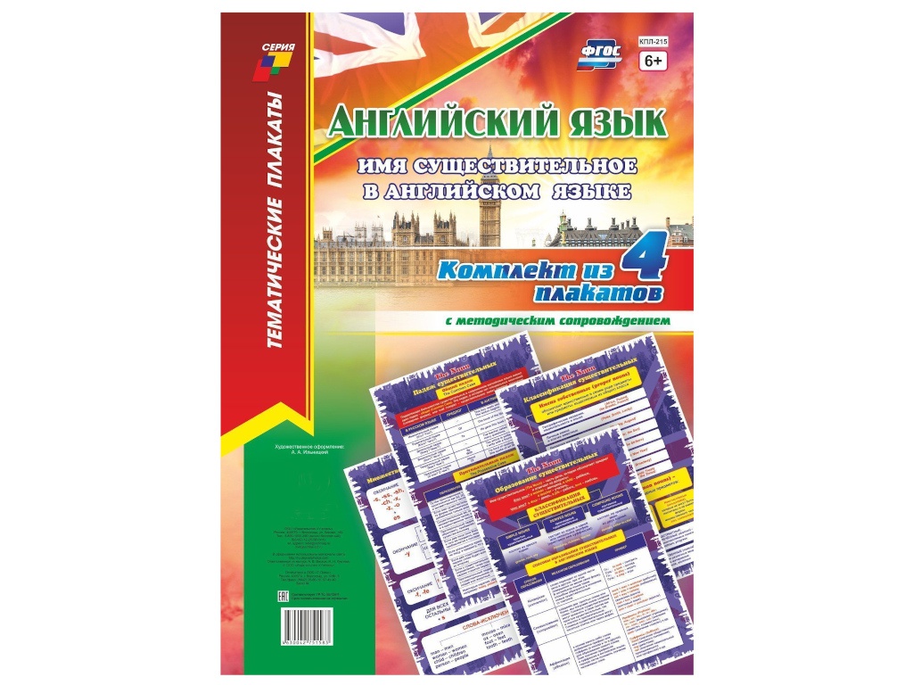 

Пособие Учитель Комплект плакатов Английский язык Имя существительное в английском языке КПЛ-215, Имя существительное в английском языке