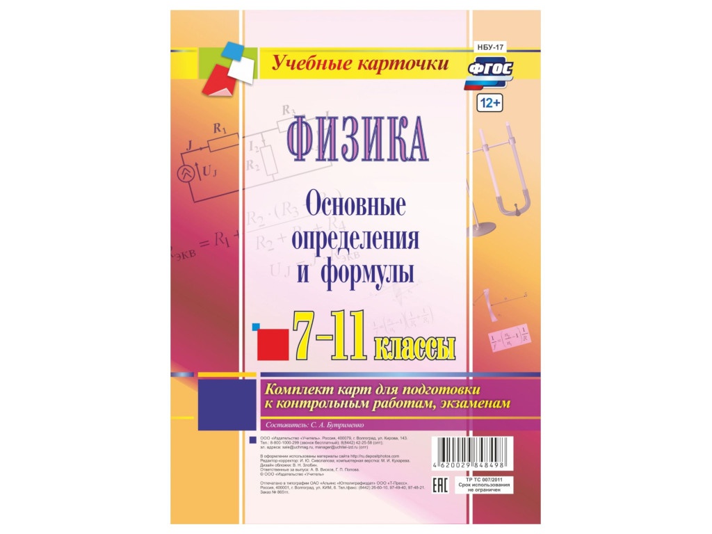 

Пособие Учитель Физика 7-11 классы Основные определения и формулы НБУ-17, НБУ-17