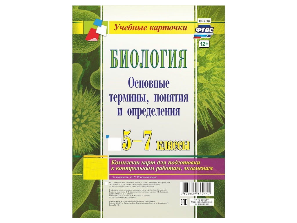 

Пособие Учитель Биология 5-7 классы Основные термины, понятия и определения НБУ-18, НБУ-18