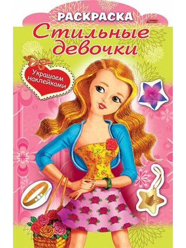 

Раскраска Hatber Стильные девочки. Девочка с цветами 8Рц4н_16285 246768, Стильные девочки. Девочка с цветами 8Рц4н_16285