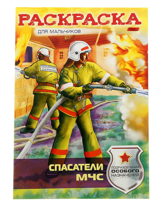 

Раскраска Hatber Спасатели МЧС 8Р4_11706 198465, Спасатели МЧС 8Р4_11706