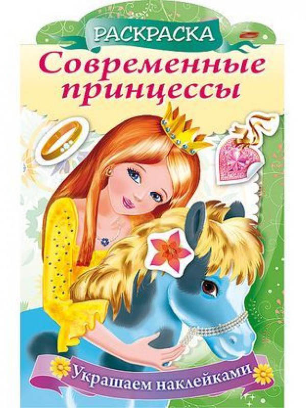 

Раскраска Hatber Принцесса с пони 8Рц4н_16081 244314, Принцесса с пони 8Рц4н_16081
