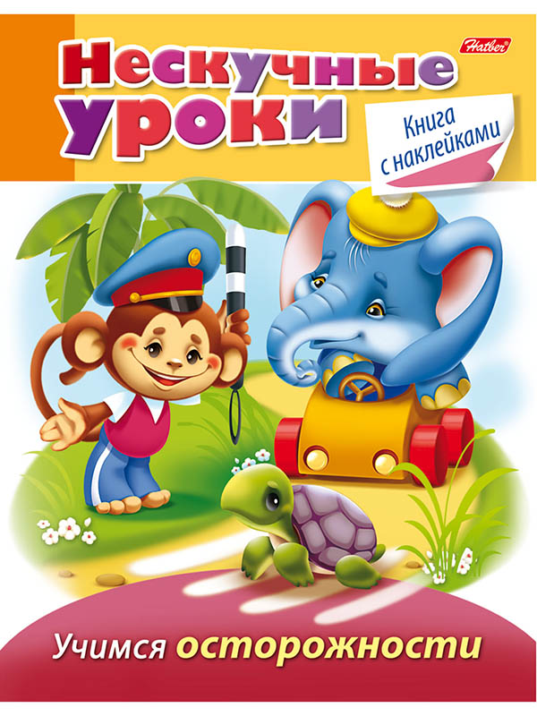 

Пособие Книжка-пособие Hatber Нескучные уроки. Учимся осторожности 16Кц5н_14246 220170, Нескучные уроки. Учимся осторожности 16Кц5н_14246