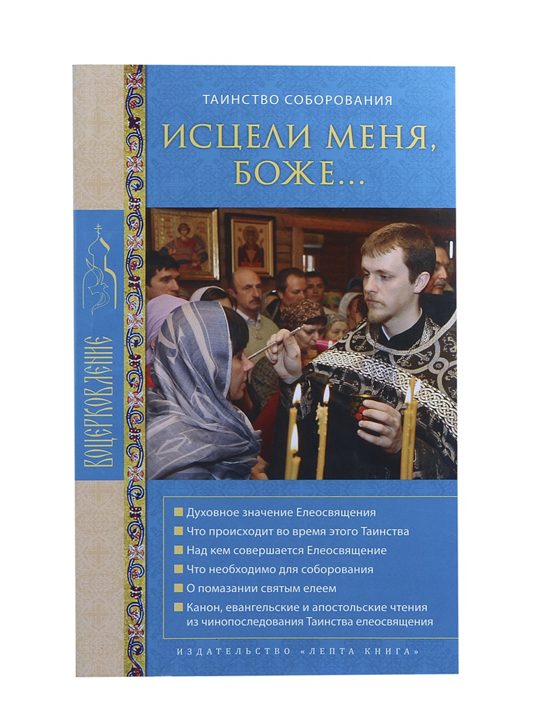 

Книга Исцели меня, Боже... Таинство соборования