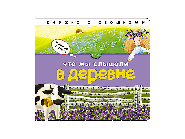 

Пособие Книжка Мозаика-Синтез Начинаю говорить. Что мы слышали в деревне МС11402, Что мы слышали в деревне