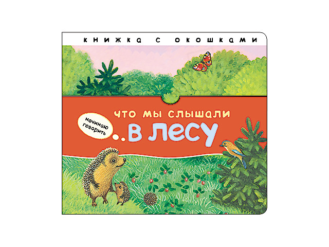 

Пособие Книжка Мозаика-Синтез Начинаю говорить. Что мы слышали в лесу МС11404, Что мы слышали в лесу