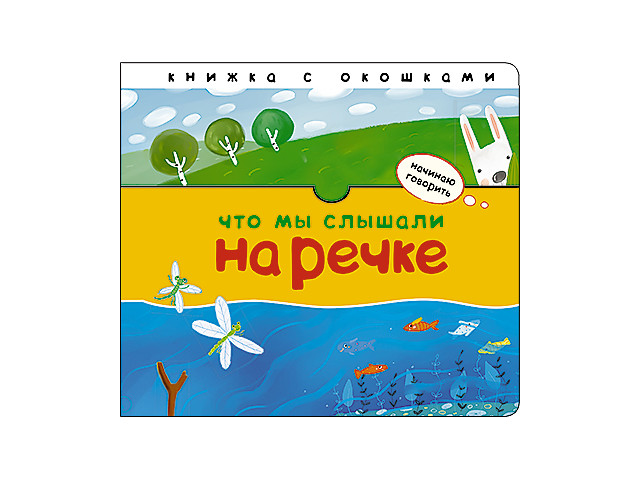 фото Пособие Книжка Мозаика-Синтез Начинаю говорить. Что мы слышали на речке МС11405