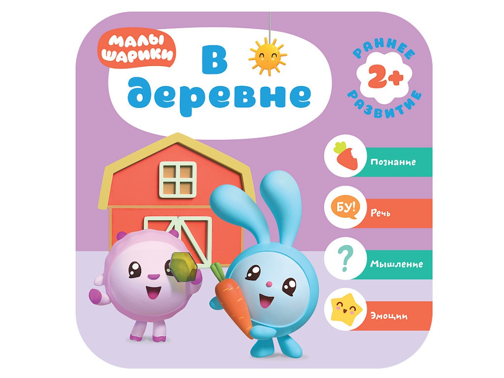 

Пособие Книжка Мозаика-Синтез Курс раннего развития Малышарики В деревне МС11553, МС11553