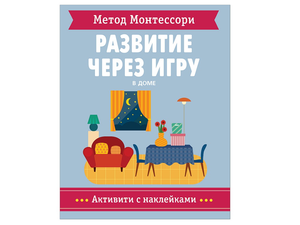 

Пособие Мозаика-Синтез Развитие через игру Метод Монтессори В доме Активити с наклейками МС11476, МС11476