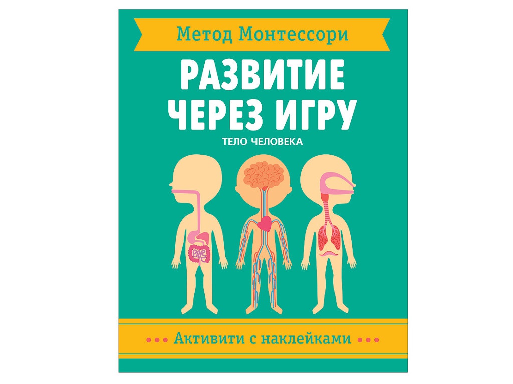 

Пособие Мозаика-Синтез Развитие через игру Метод Монтессори Тело человека Активити с наклейками МС11478, МС11478