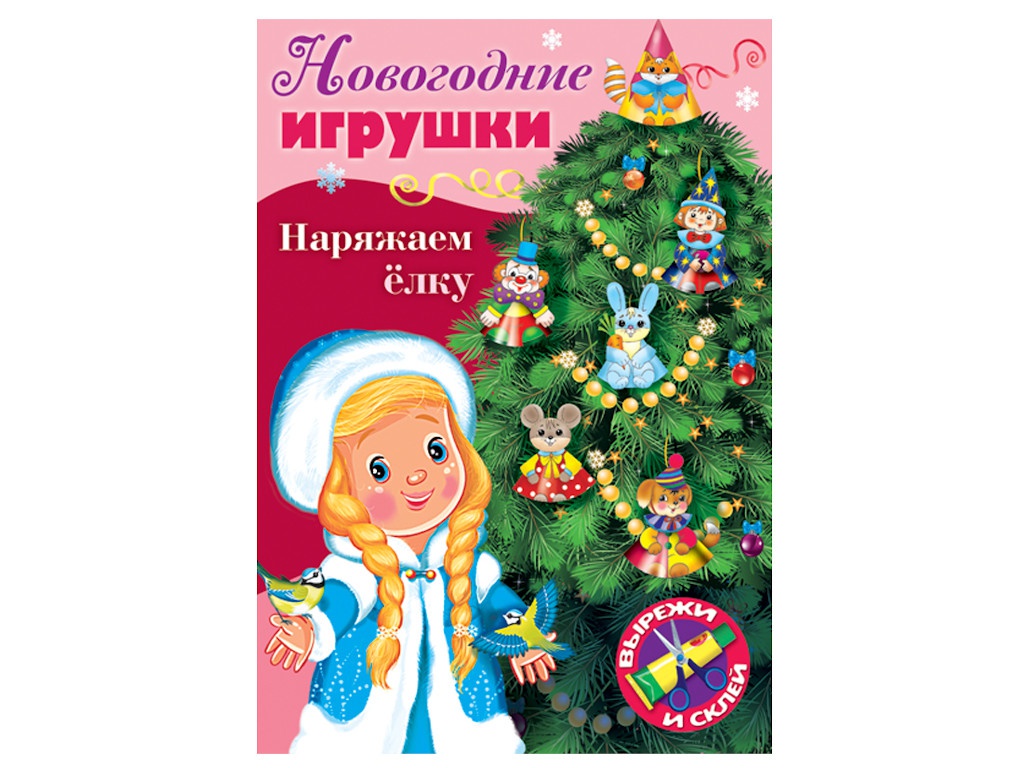 

Пособие Книжка-пособие Hatber Сделай сам. Наряжаем елку Выпуск №2 8ИК4_22391, 8ИК4_22391