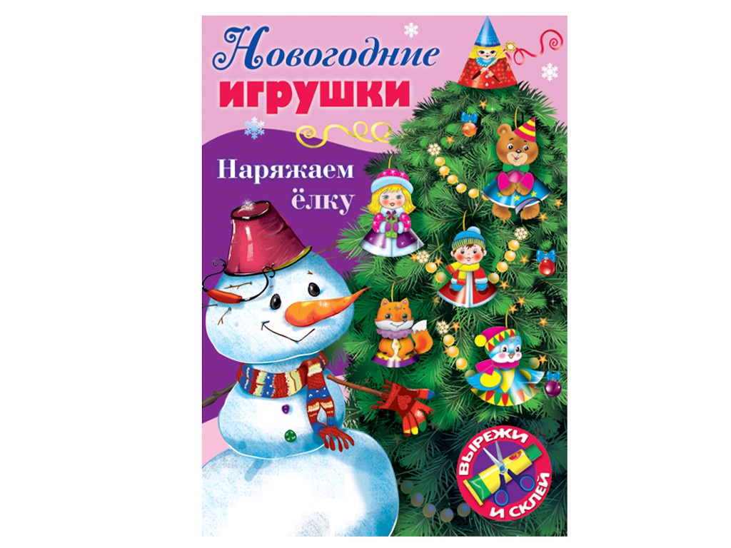 

Пособие Книжка-пособие Hatber Сделай сам. Наряжаем елку Выпуск №3 8ИК4_22392, 8ИК4_22392