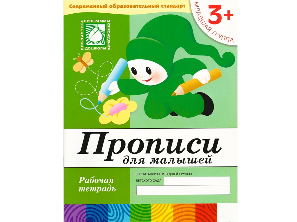 

Пособие Мозаика-Синтез Прописи для малышей. 3+ Младшая группа. Рабочая тетрадь МС00377, МС00377