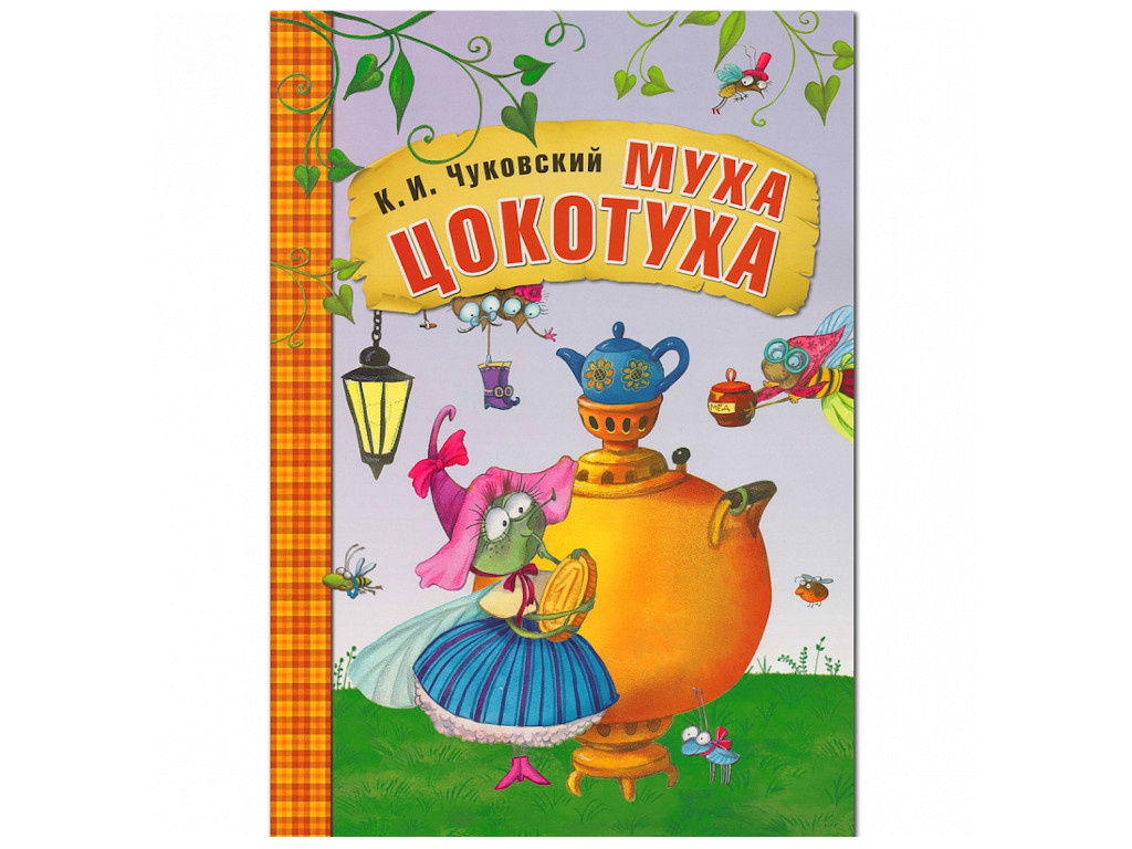 

Пособие Книжка Мозаика-Синтез Любимые сказки К.И. Чуковского. Муха-Цокотуха МС10704, МС10704