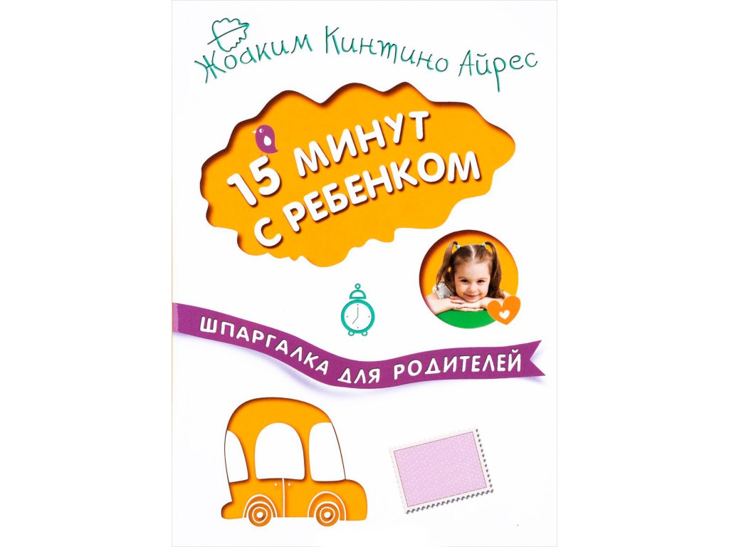 

Пособие Мозаика-Синтез Шпаргалка для родителей. 15 минут с ребенком МС10910, МС10910