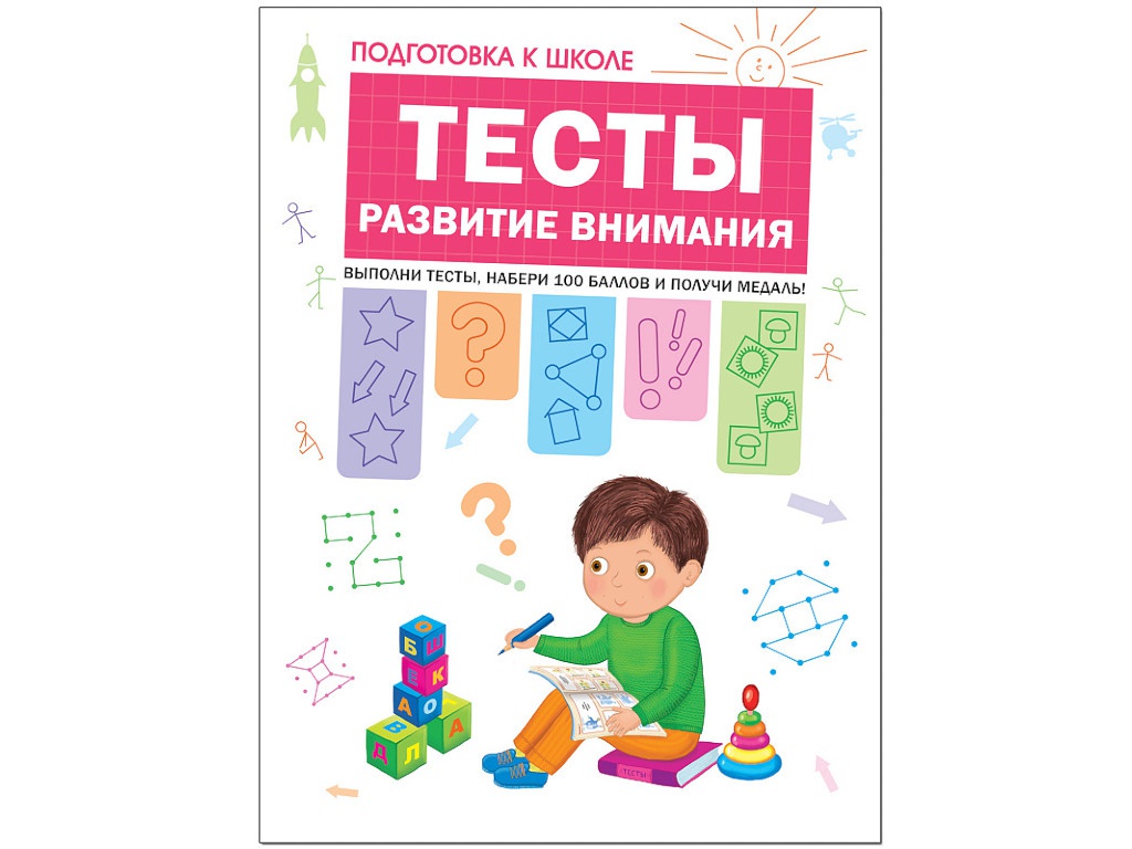 

Пособие Мозаика-Синтез Тесты. Развитие внимания МС11206, МС11206
