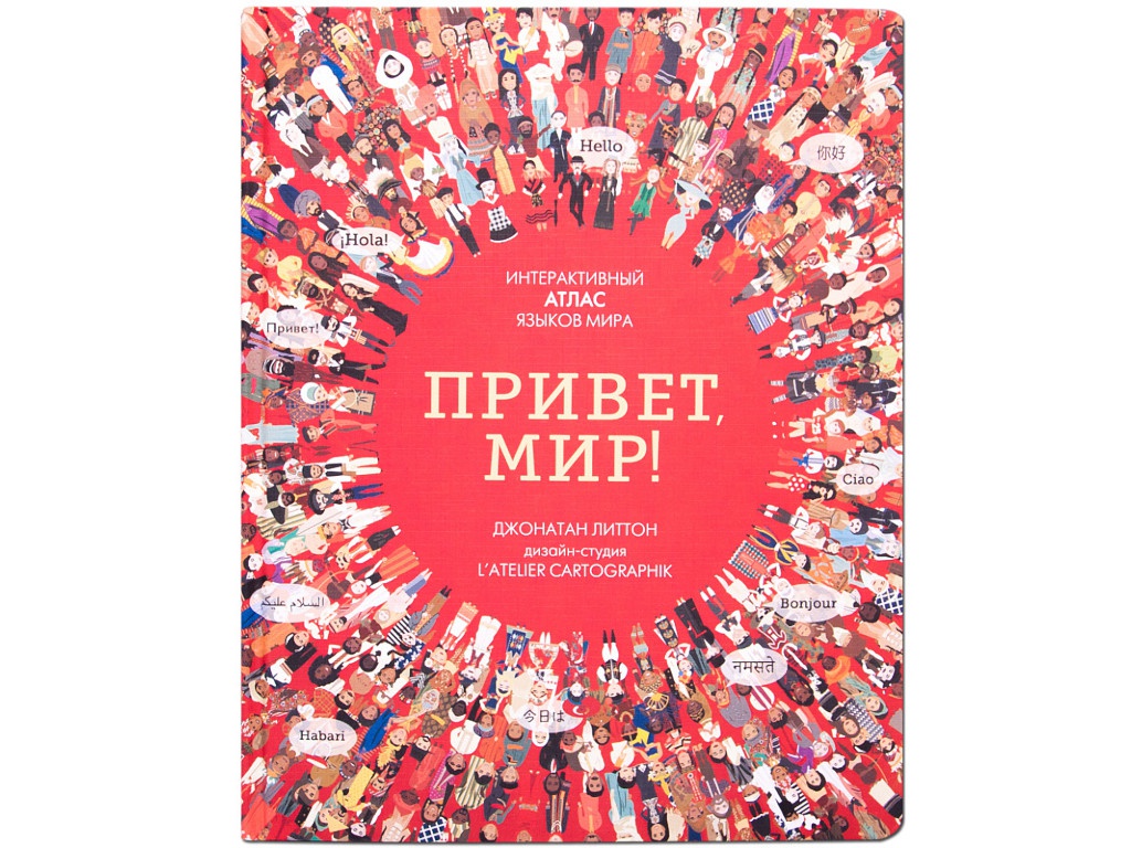 

Пособие Книжка Мозаика-Синтез Привет мир! Интерактивный атлас языков мира МС10992, МС10992