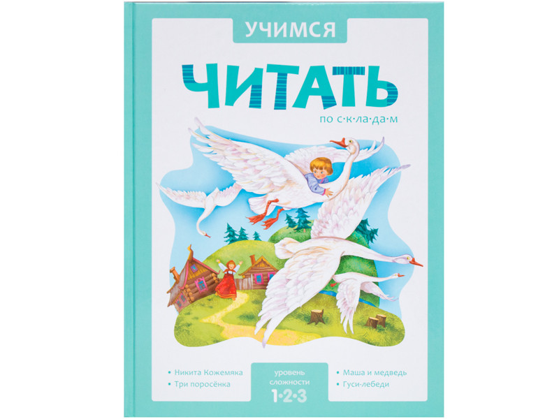 

Пособие Мозаика-Синтез Учимся читать по складам. Адаптированные сказки. 1 уровень сложности МС10950, МС10950