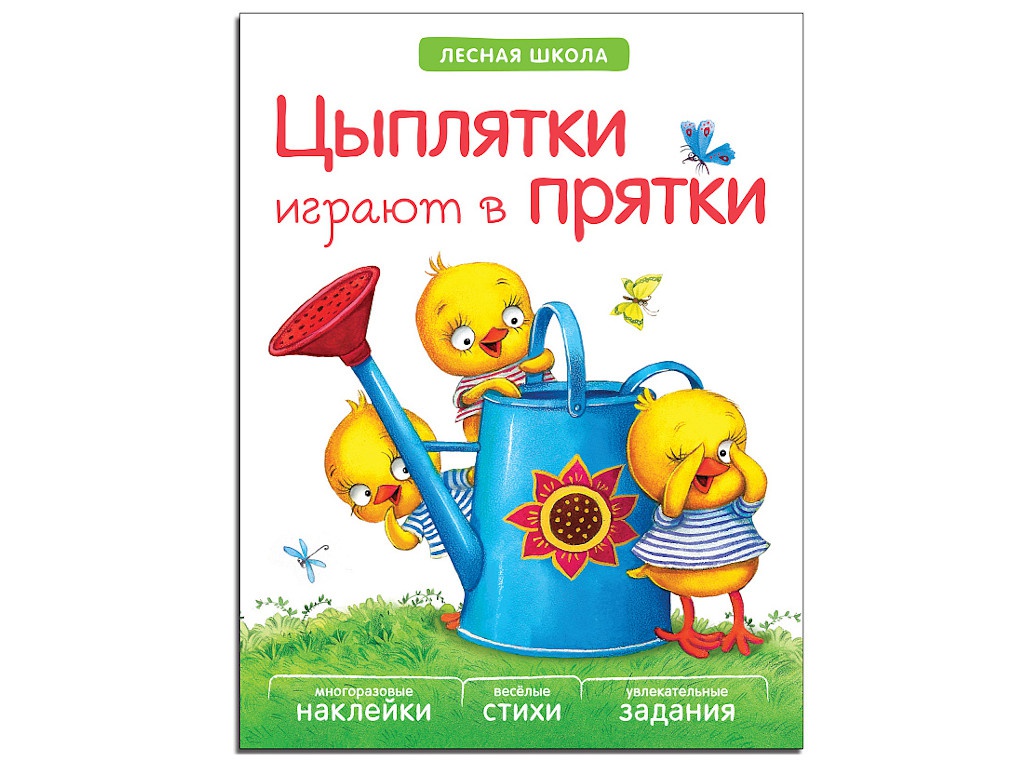

Пособие Мозаика-Синтез Лесная школа. Цыплятки играют в прятки МС10917, МС10917