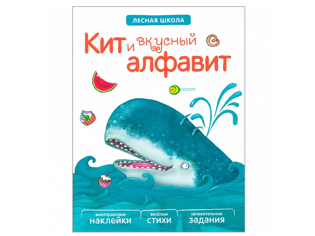 

Пособие Книжка Мозаика-Синтез Лесная школа. Кит и вкусный алфавит МС10891, МС10891