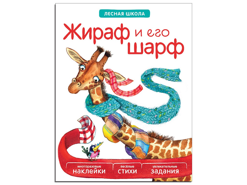 

Пособие Книжка Мозаика-Синтез Лесная школа. Жираф и его шарф МС10942, МС10942