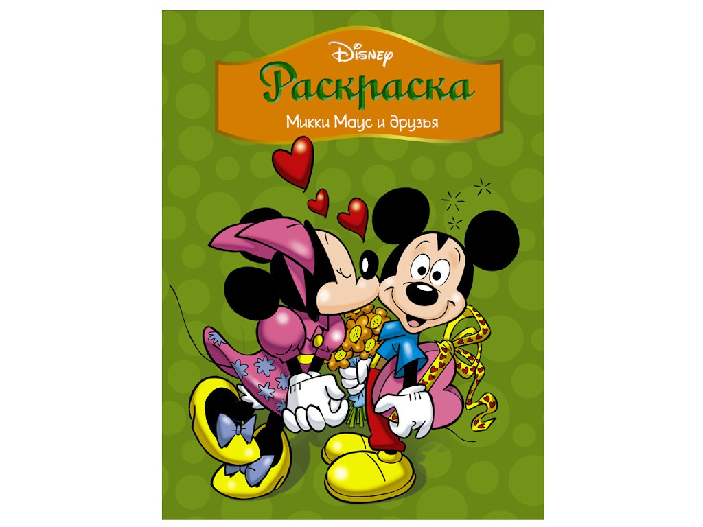 

Раскраска АСТ Disney Микки Маус и друзья 978-5-17-110836-6, 978-5-17-110836-6