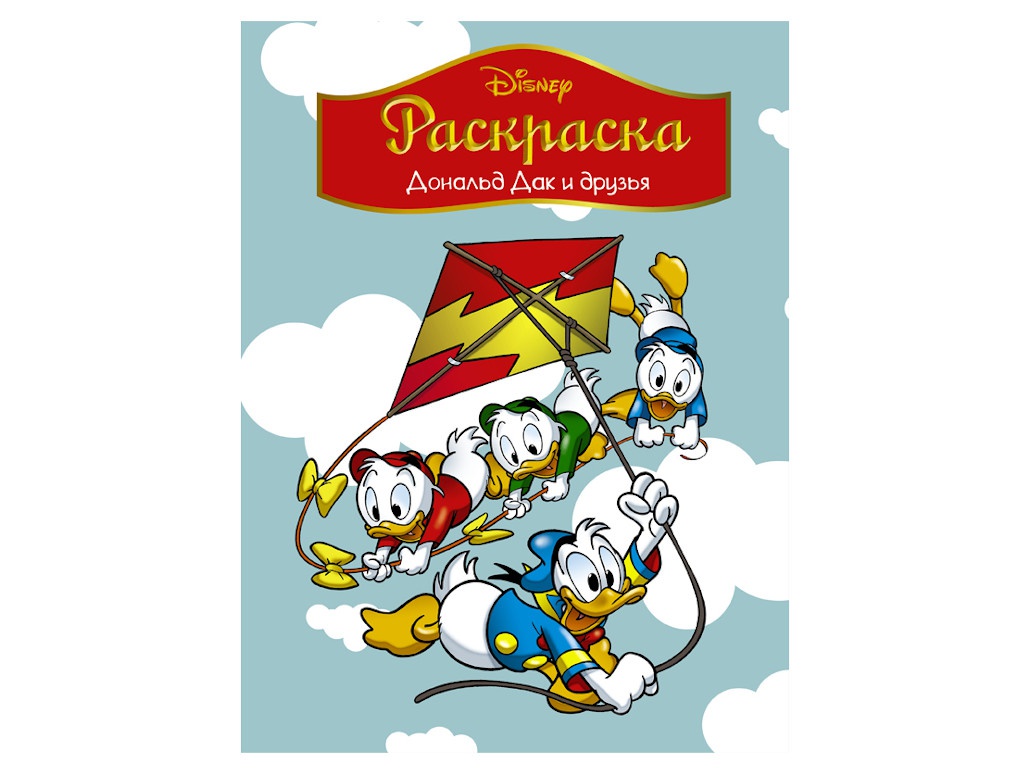 

Раскраска АСТ Disney Дональд Дак и друзья 978-5-17-110834-2, 978-5-17-110834-2