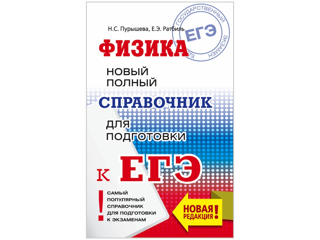 История егэ соловьев. Пособия для подготовки к ЕГЭ. Справочник ЕГЭ физика. Физика справочник школьника. Справочник по физике ЕГЭ.