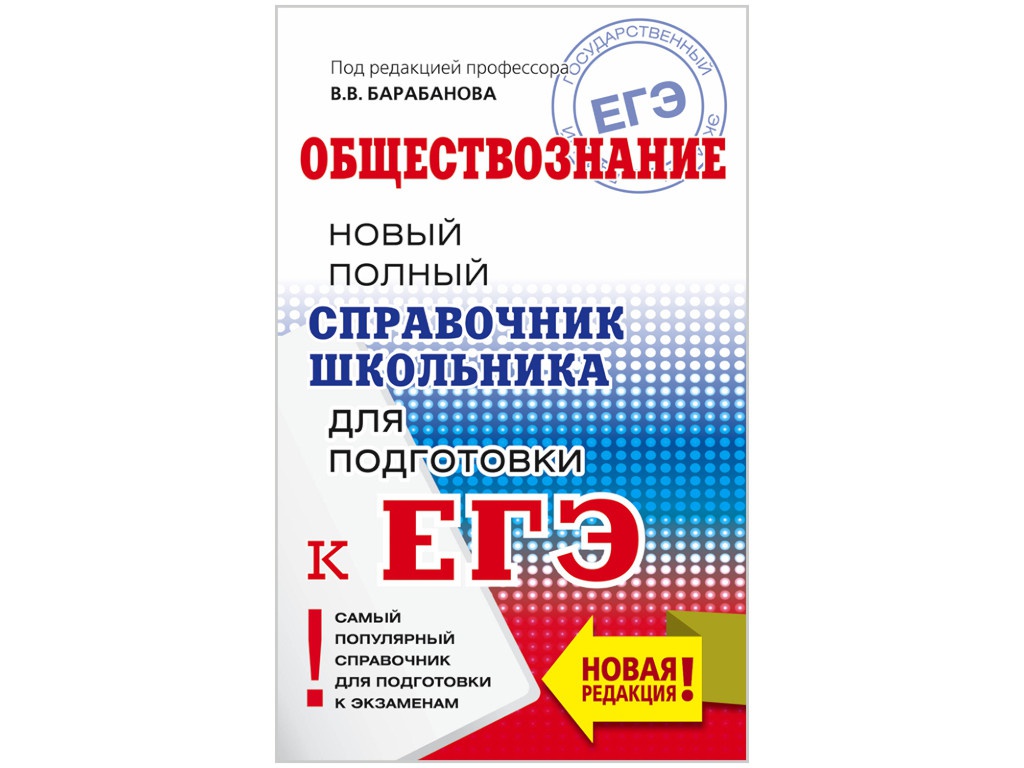 

Справочник для подготовки к ЕГЭ АСТ Обществознание 978-5-17-115456-1, 978-5-17-115456-1