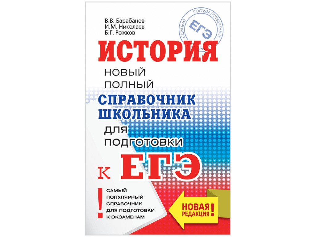 

Справочник для подготовки к ЕГЭ АСТ История 978-5-17-115455-4, 978-5-17-115455-4